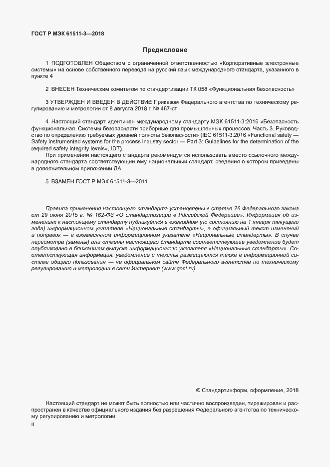 Страница 2 ГОСТ Р МЭК 61511-3-2018