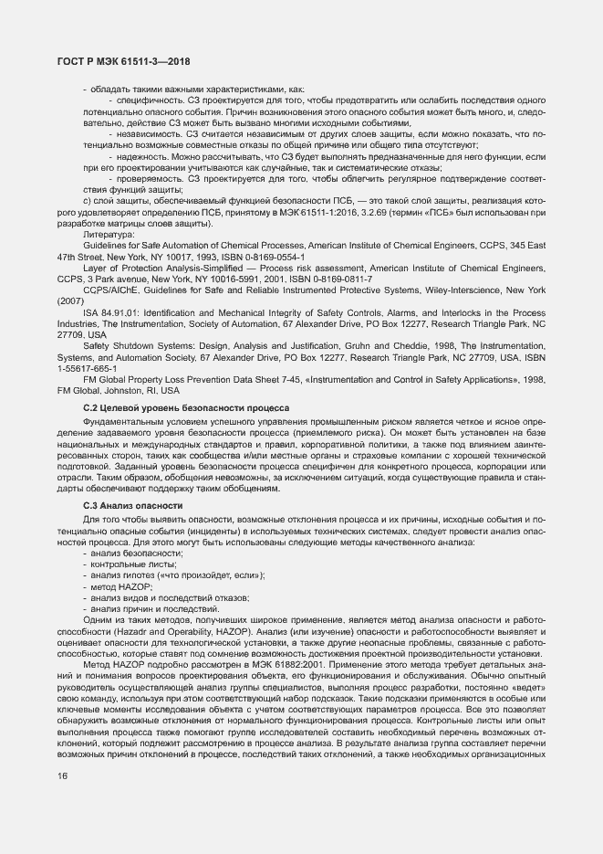 Страница 22 ГОСТ Р МЭК 61511-3-2018