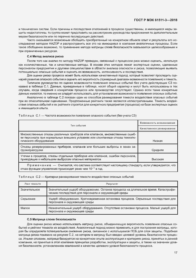 Страница 23 ГОСТ Р МЭК 61511-3-2018