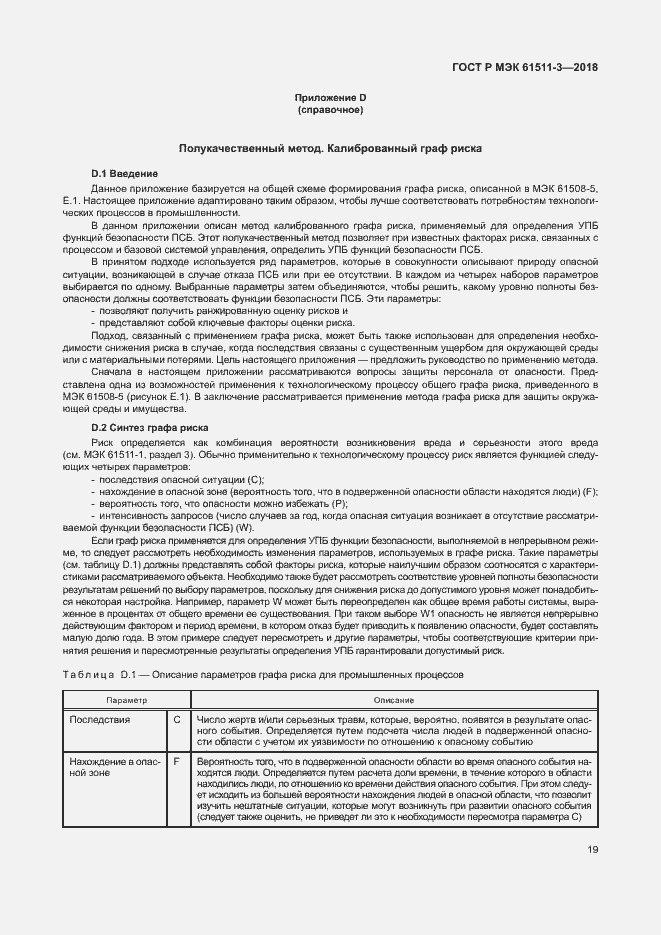 Страница 25 ГОСТ Р МЭК 61511-3-2018