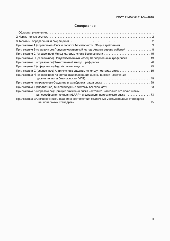Страница 3 ГОСТ Р МЭК 61511-3-2018