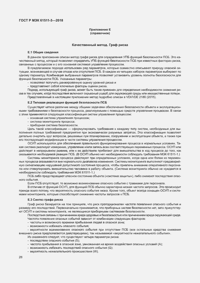 Страница 32 ГОСТ Р МЭК 61511-3-2018