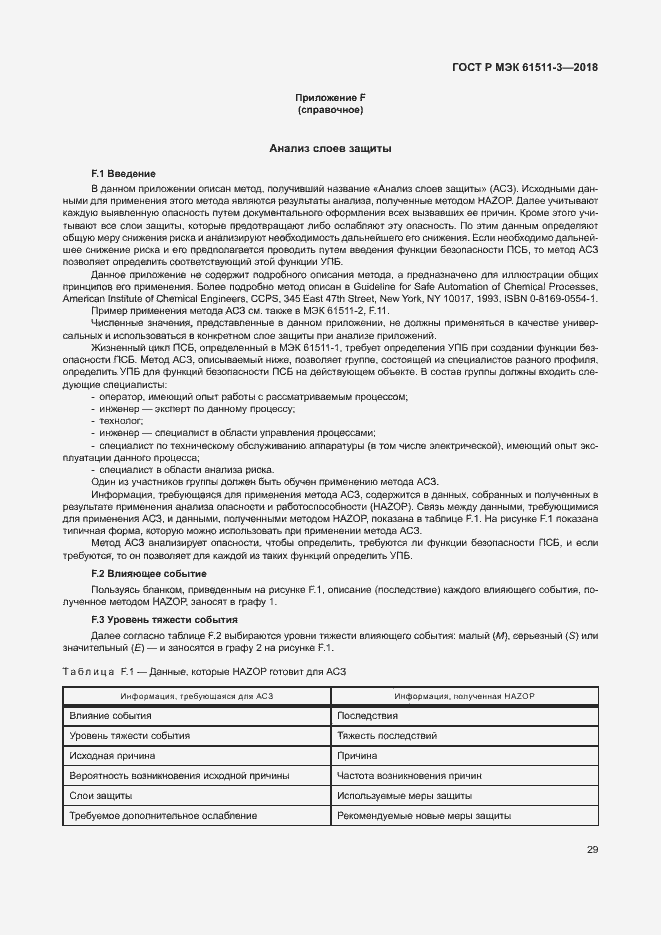 Страница 35 ГОСТ Р МЭК 61511-3-2018