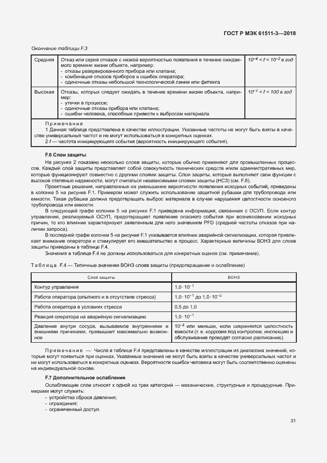Страница 37 ГОСТ Р МЭК 61511-3-2018