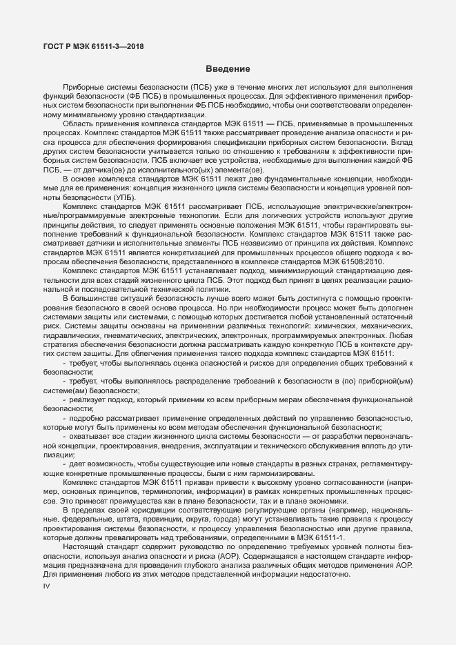 Страница 4 ГОСТ Р МЭК 61511-3-2018