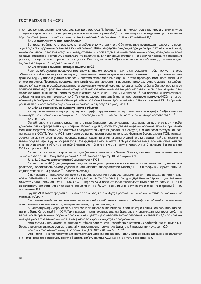 Страница 40 ГОСТ Р МЭК 61511-3-2018