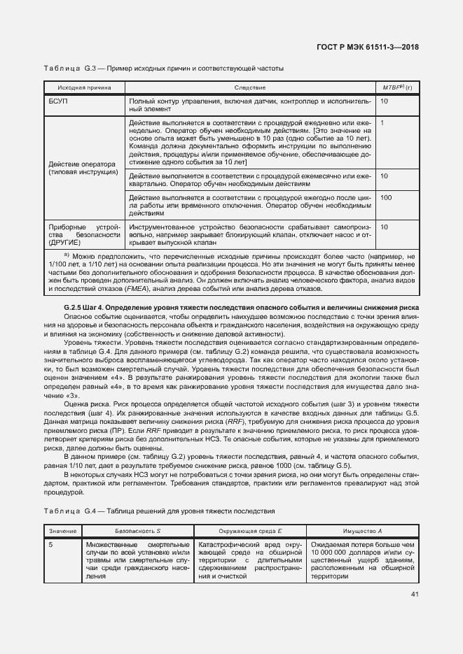 Страница 47 ГОСТ Р МЭК 61511-3-2018
