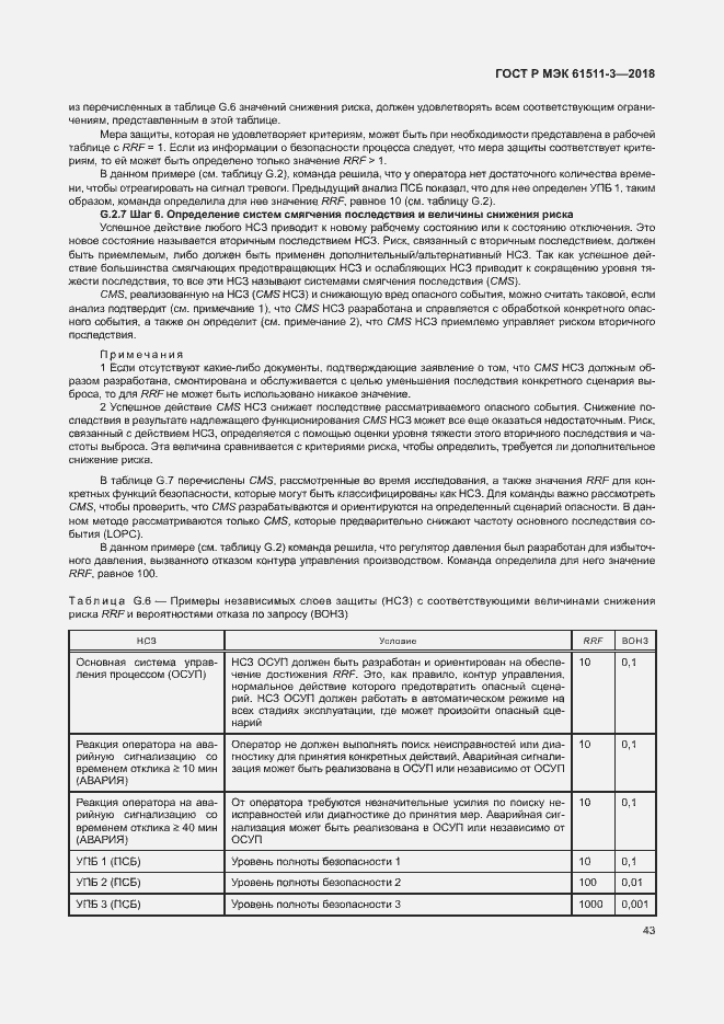 Страница 49 ГОСТ Р МЭК 61511-3-2018