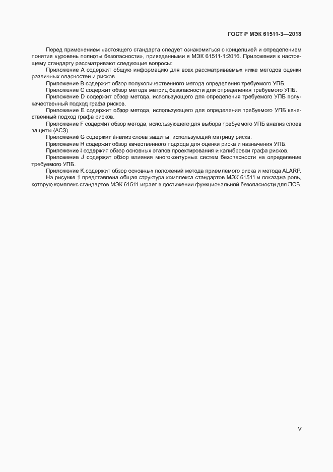 Страница 5 ГОСТ Р МЭК 61511-3-2018