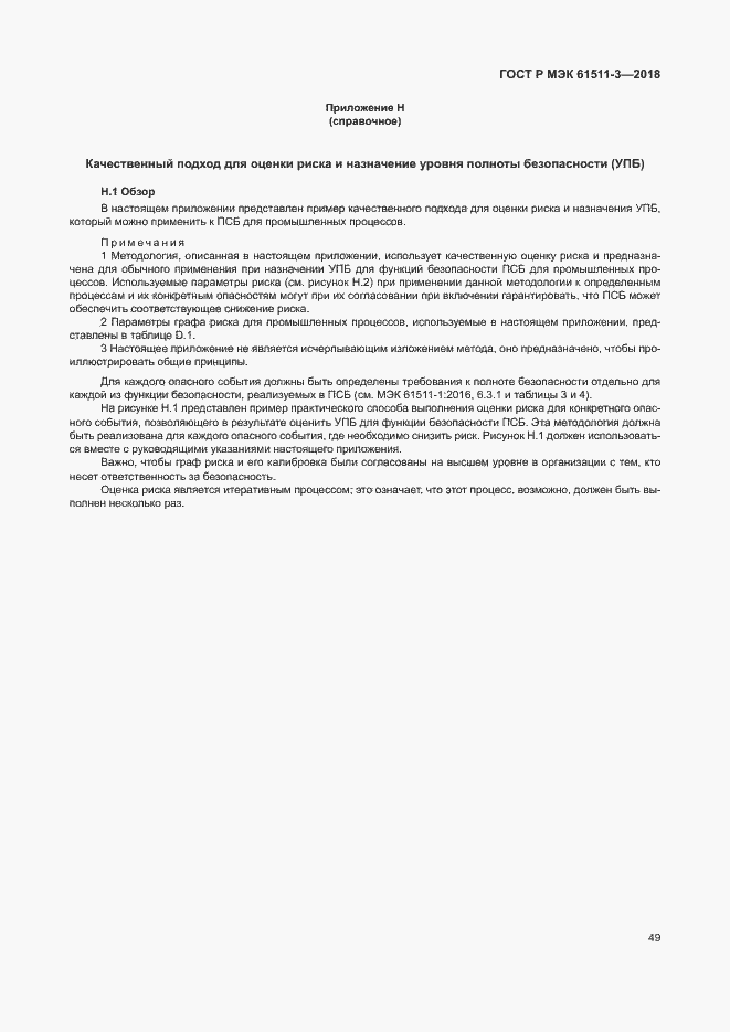 Страница 55 ГОСТ Р МЭК 61511-3-2018