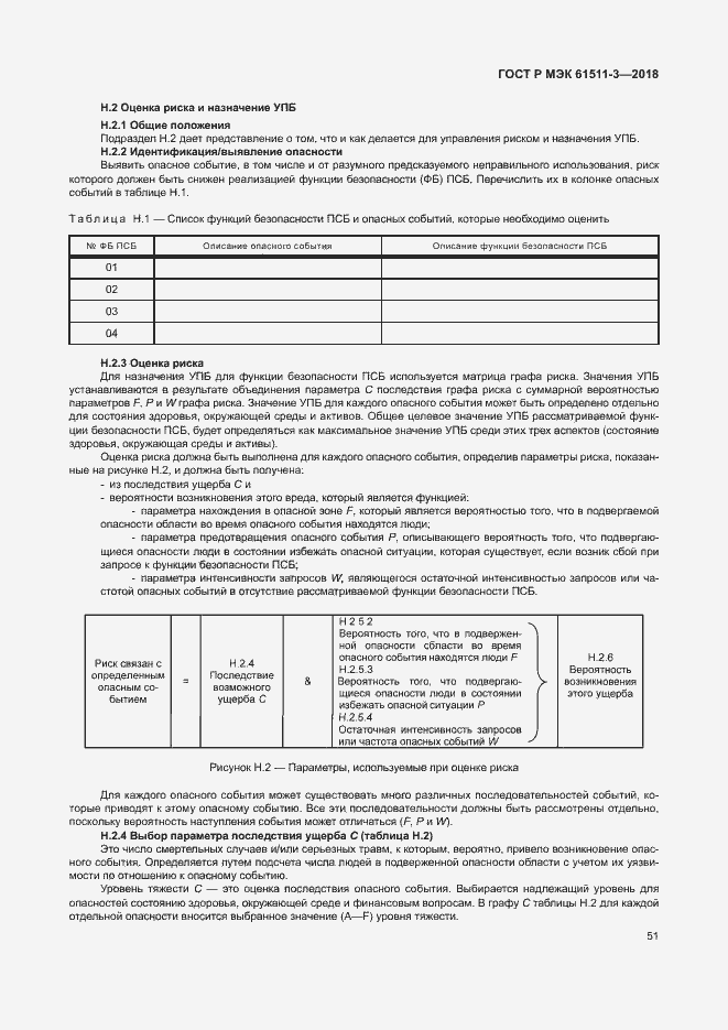 Страница 57 ГОСТ Р МЭК 61511-3-2018