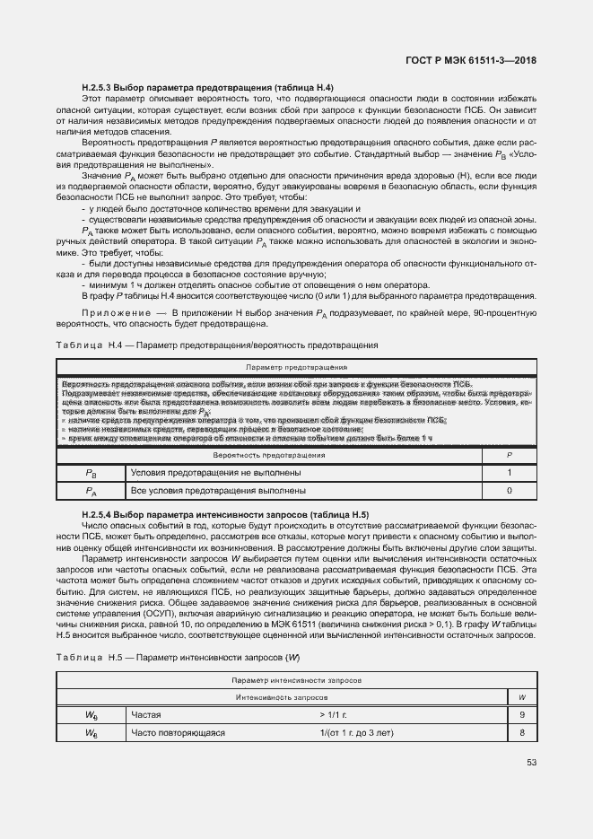 Страница 59 ГОСТ Р МЭК 61511-3-2018