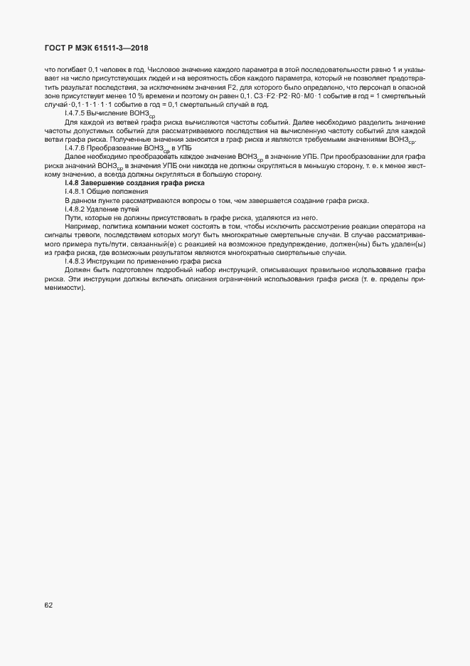 Страница 68 ГОСТ Р МЭК 61511-3-2018