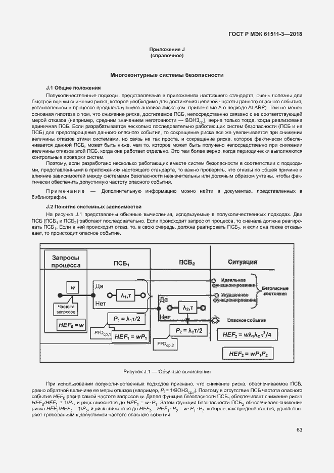 Страница 69 ГОСТ Р МЭК 61511-3-2018