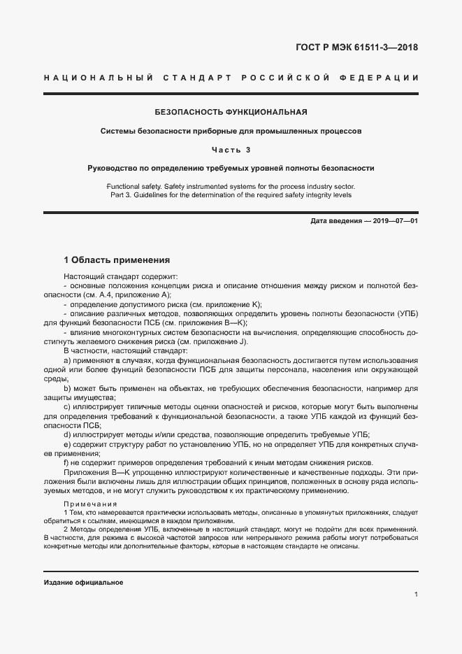 Страница 7 ГОСТ Р МЭК 61511-3-2018