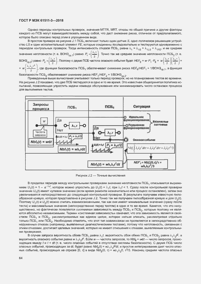 Страница 70 ГОСТ Р МЭК 61511-3-2018