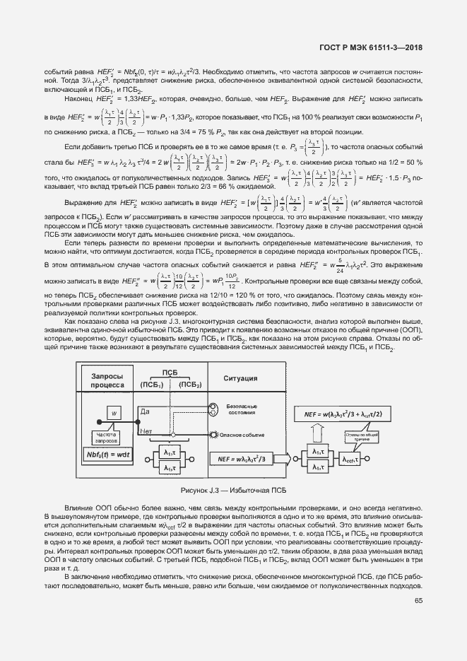 Страница 71 ГОСТ Р МЭК 61511-3-2018