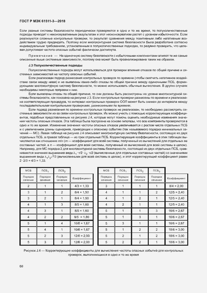 Страница 72 ГОСТ Р МЭК 61511-3-2018