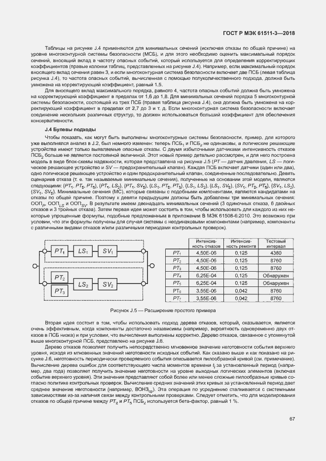 Страница 73 ГОСТ Р МЭК 61511-3-2018