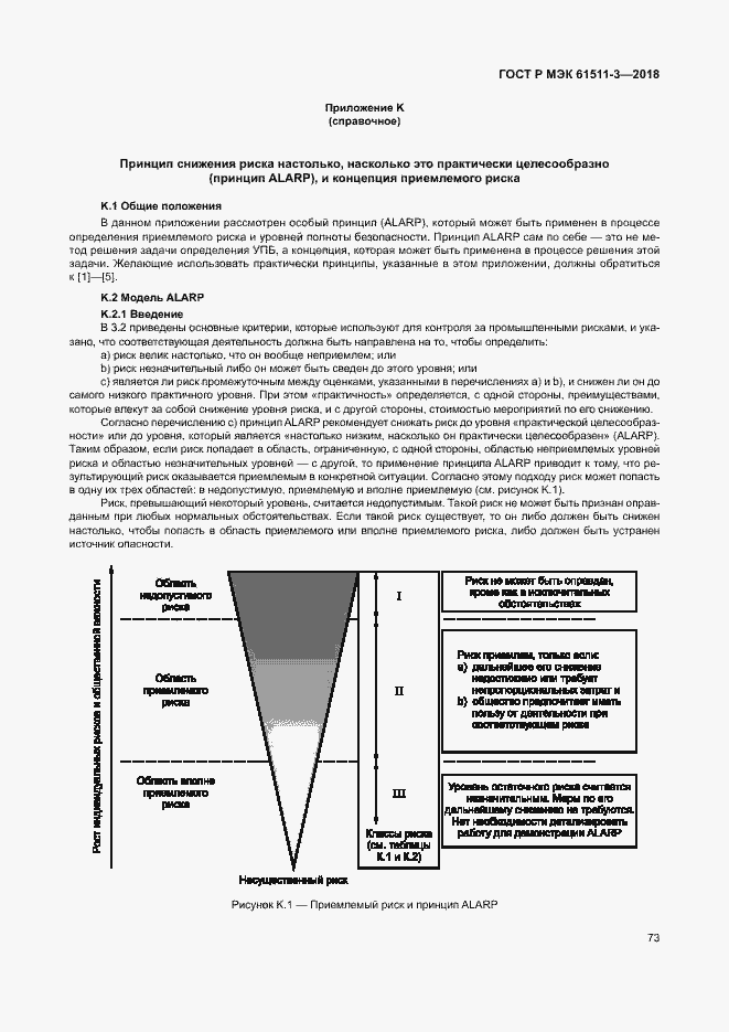 Страница 79 ГОСТ Р МЭК 61511-3-2018