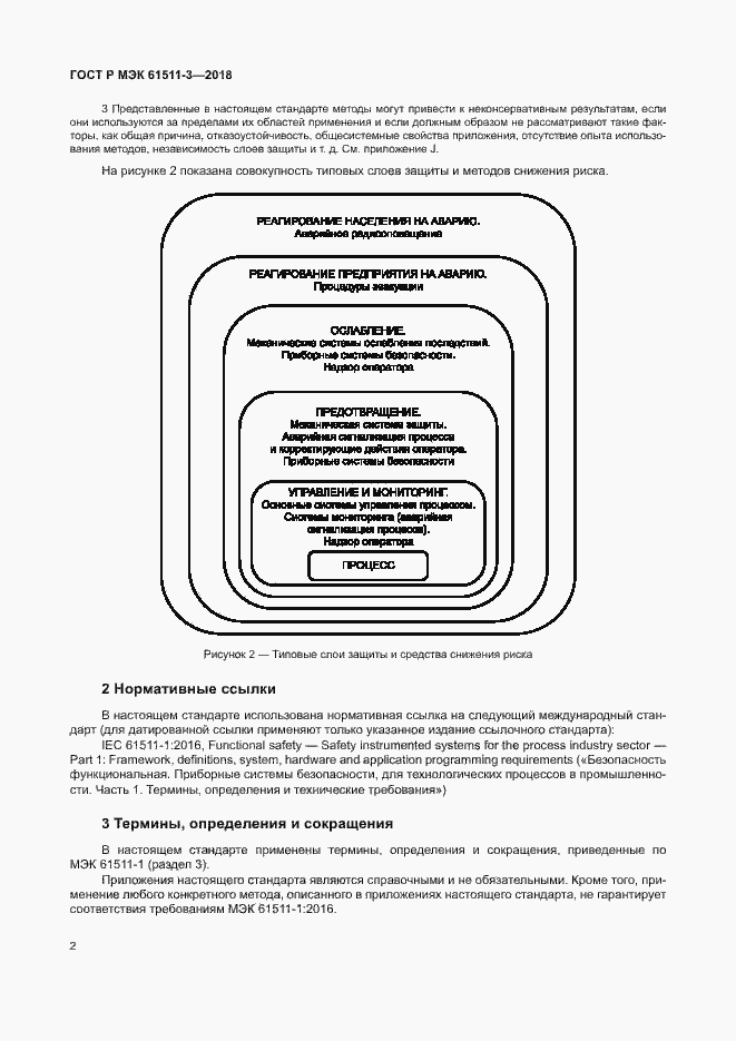 Страница 8 ГОСТ Р МЭК 61511-3-2018