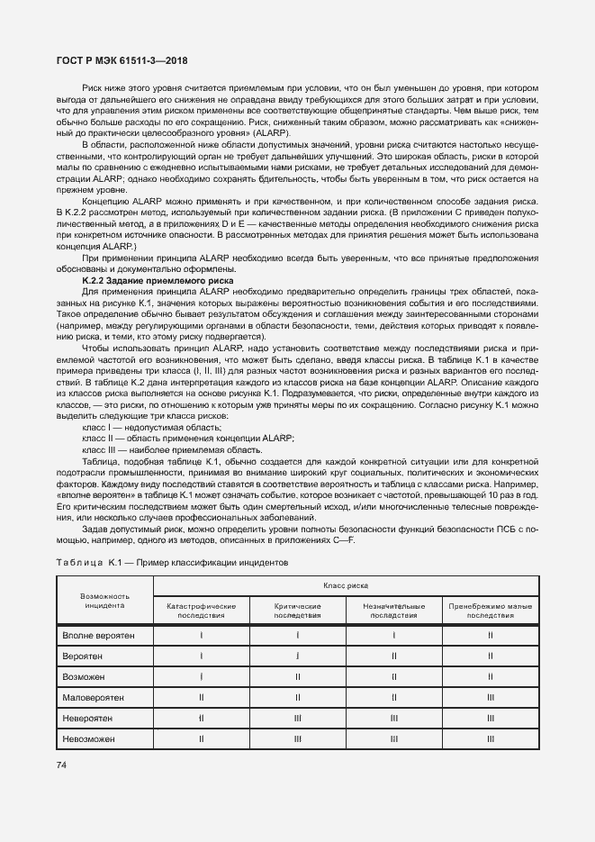 Страница 80 ГОСТ Р МЭК 61511-3-2018