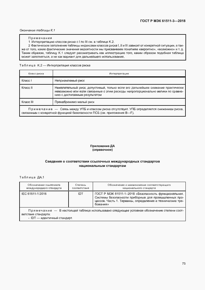 Страница 81 ГОСТ Р МЭК 61511-3-2018