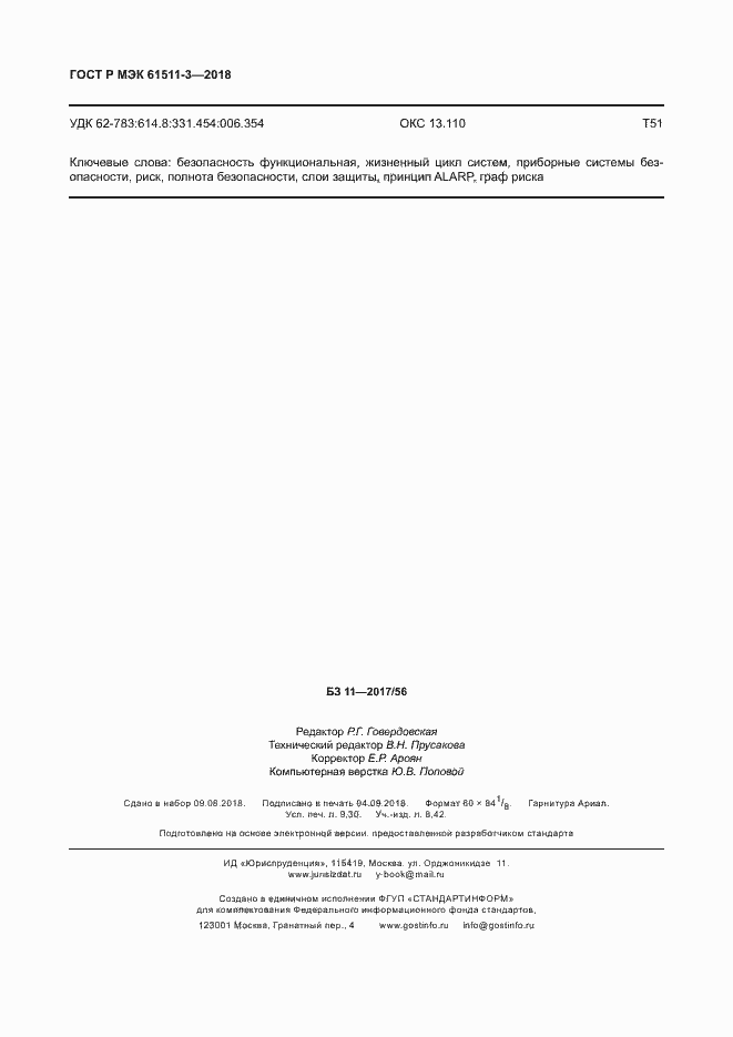 Страница 82 ГОСТ Р МЭК 61511-3-2018