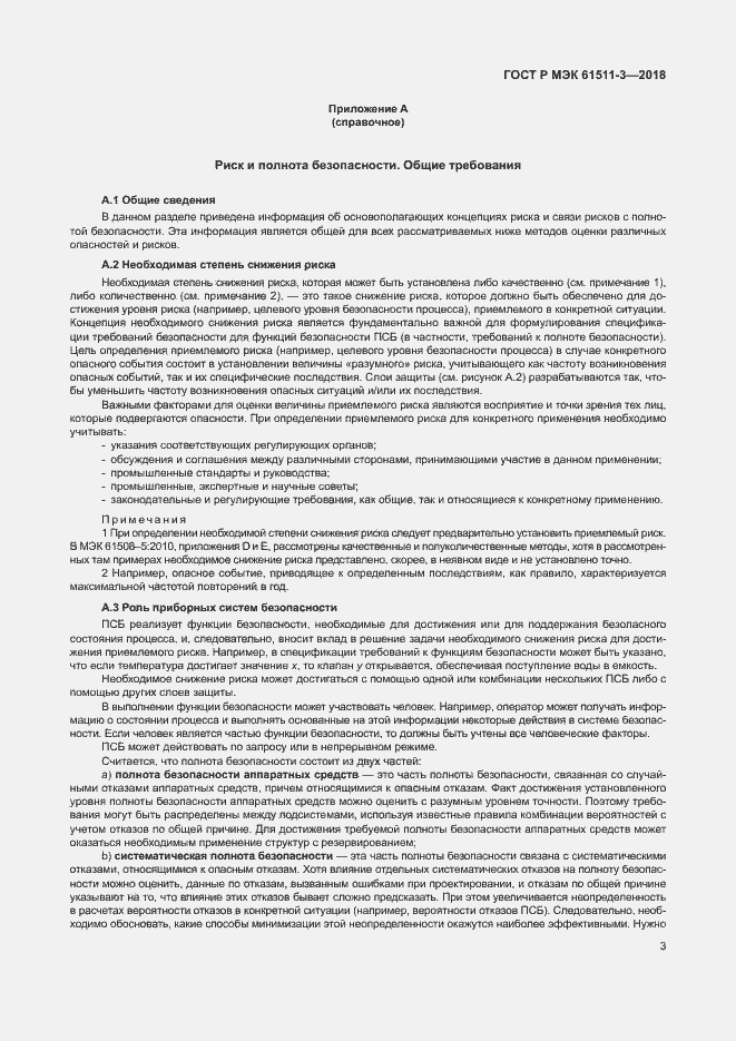 Страница 9 ГОСТ Р МЭК 61511-3-2018