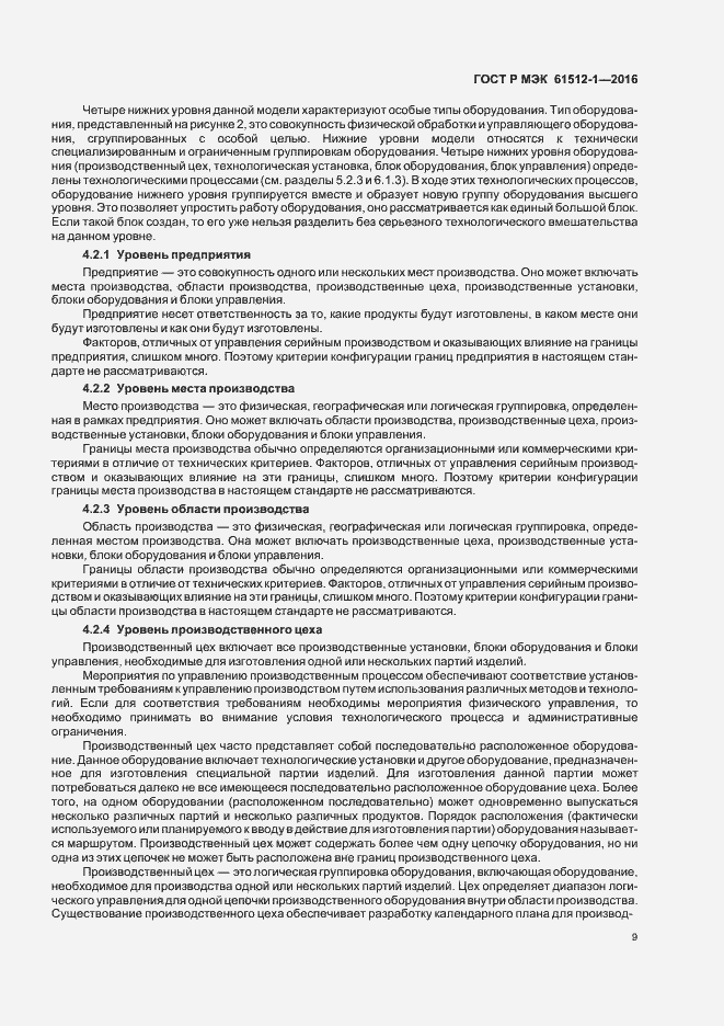 Страница 13 ГОСТ Р МЭК 61512-1-2016