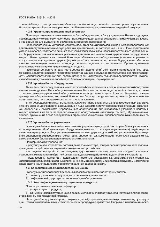 Страница 14 ГОСТ Р МЭК 61512-1-2016