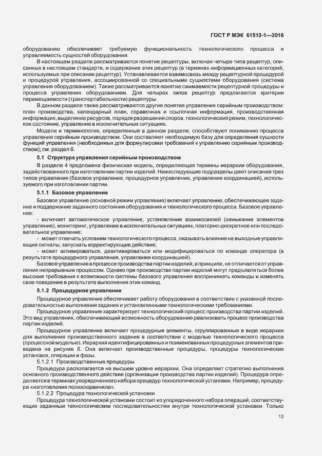 Страница 17 ГОСТ Р МЭК 61512-1-2016