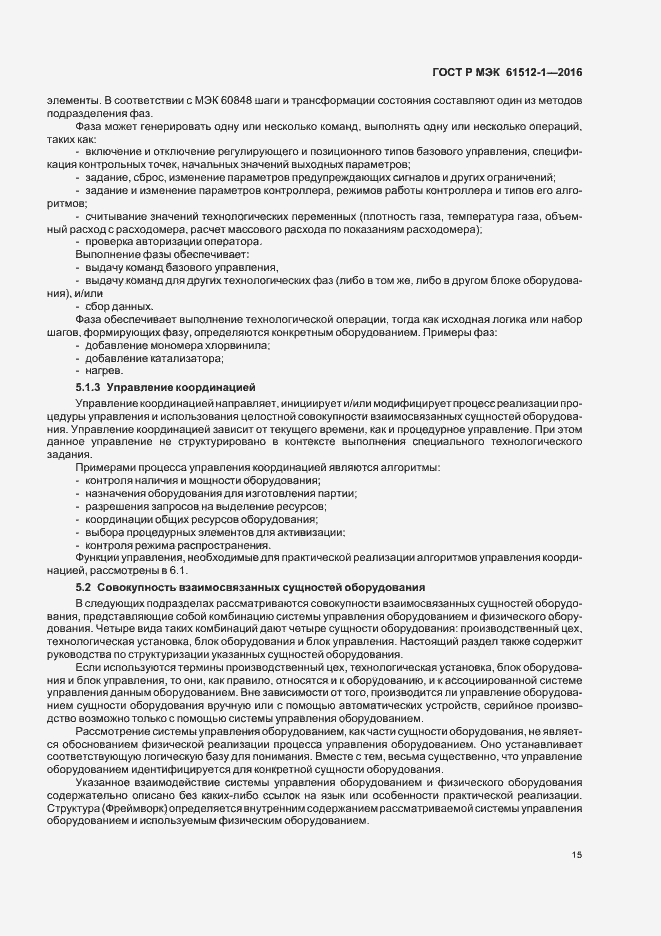 Страница 19 ГОСТ Р МЭК 61512-1-2016