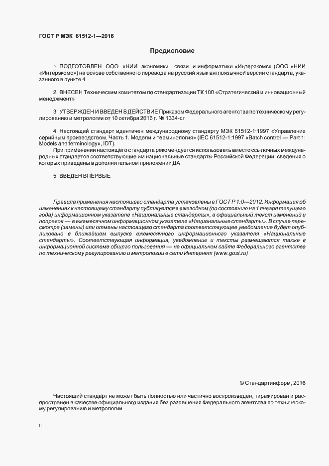 Страница 2 ГОСТ Р МЭК 61512-1-2016