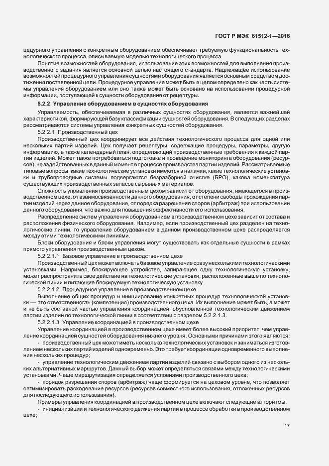 Страница 21 ГОСТ Р МЭК 61512-1-2016