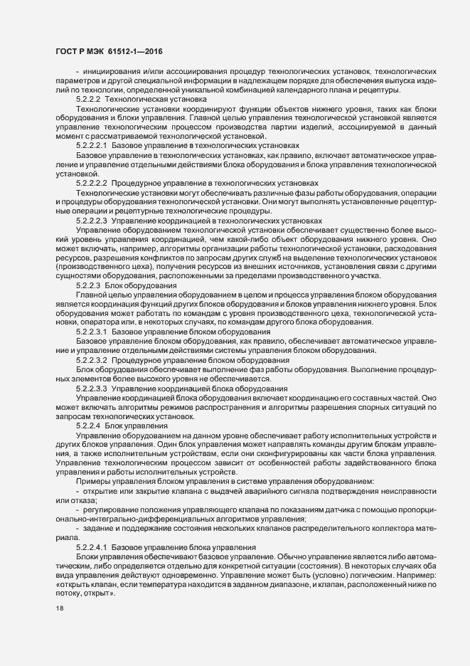 Страница 22 ГОСТ Р МЭК 61512-1-2016