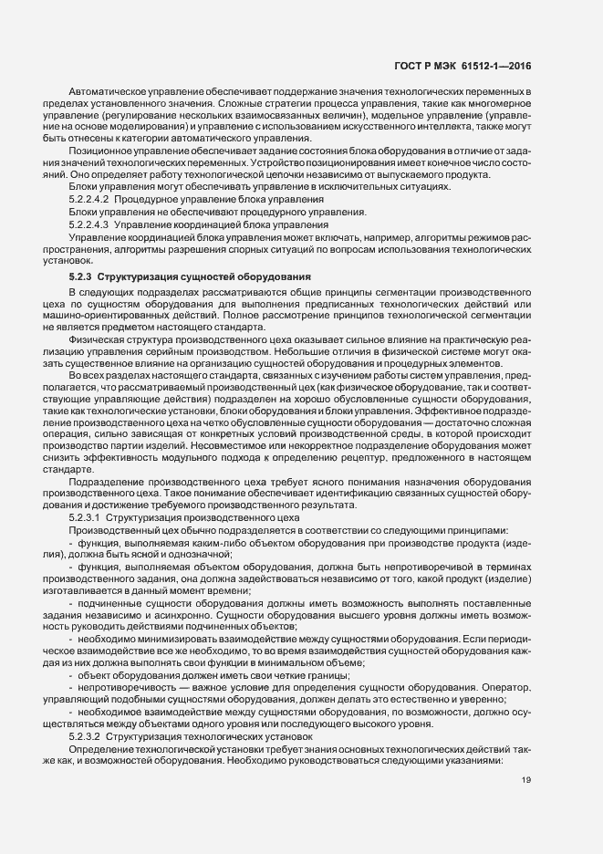 Страница 23 ГОСТ Р МЭК 61512-1-2016