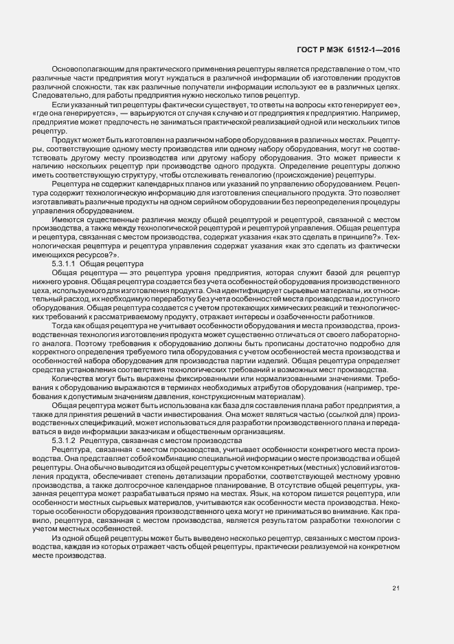 Страница 25 ГОСТ Р МЭК 61512-1-2016