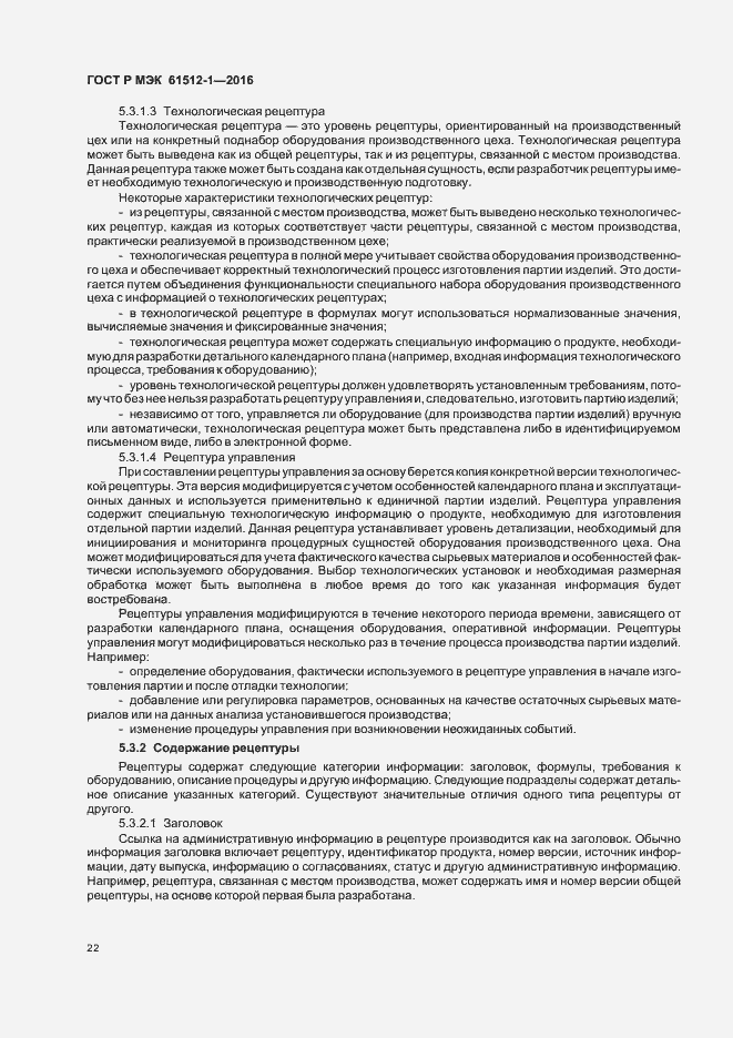 Страница 26 ГОСТ Р МЭК 61512-1-2016