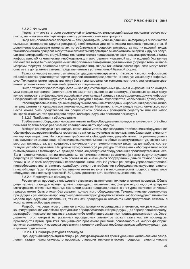 Страница 27 ГОСТ Р МЭК 61512-1-2016