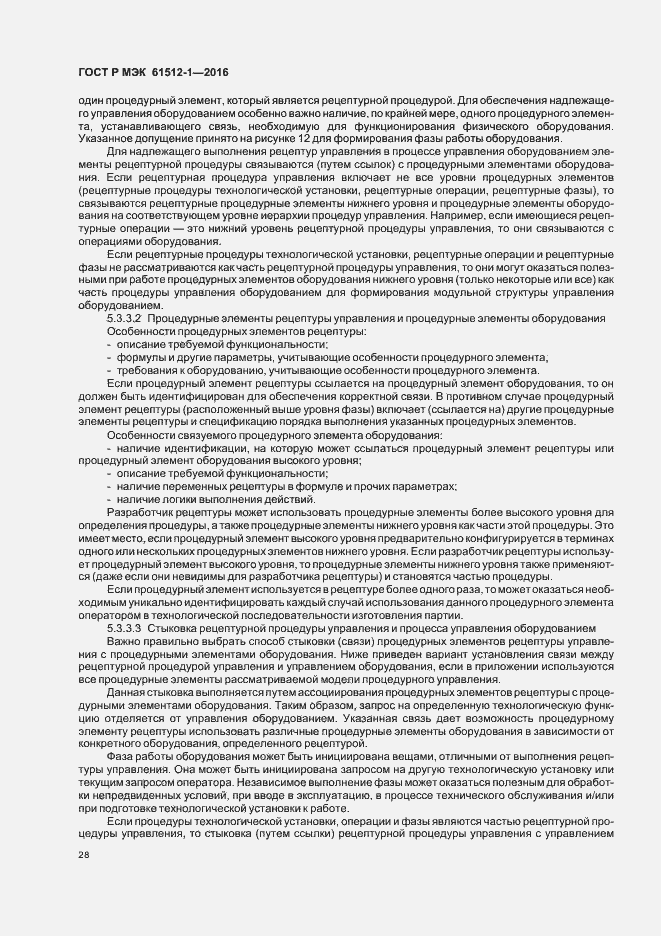 Страница 32 ГОСТ Р МЭК 61512-1-2016
