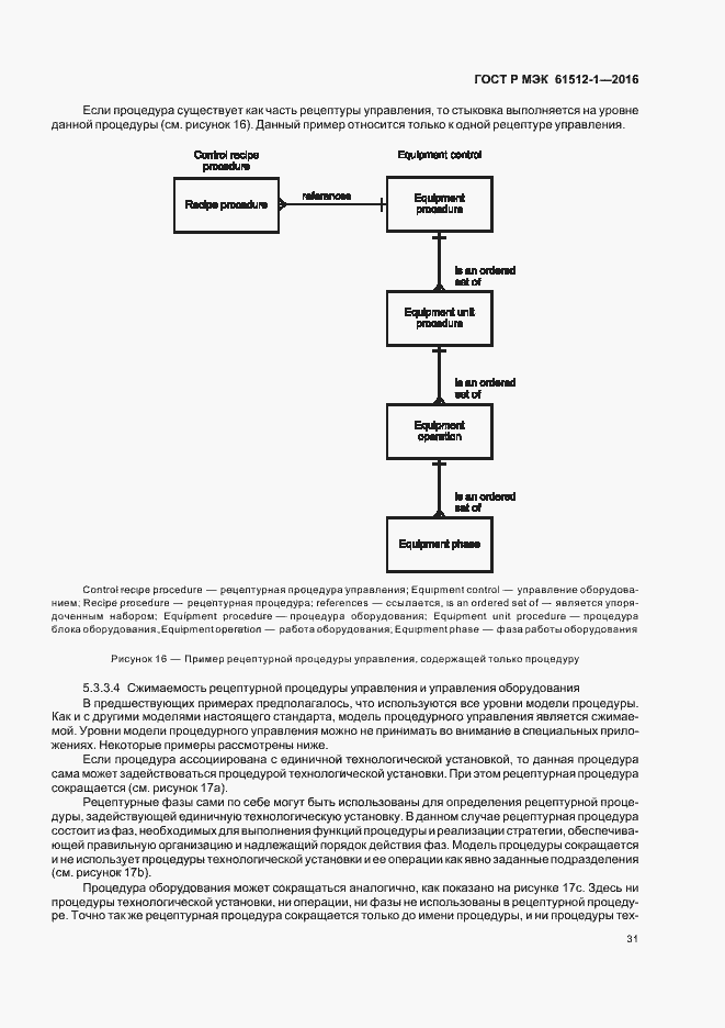 Страница 35 ГОСТ Р МЭК 61512-1-2016