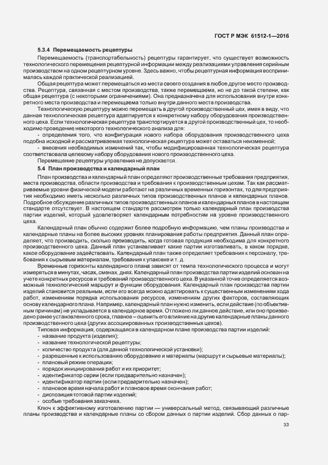 Страница 37 ГОСТ Р МЭК 61512-1-2016