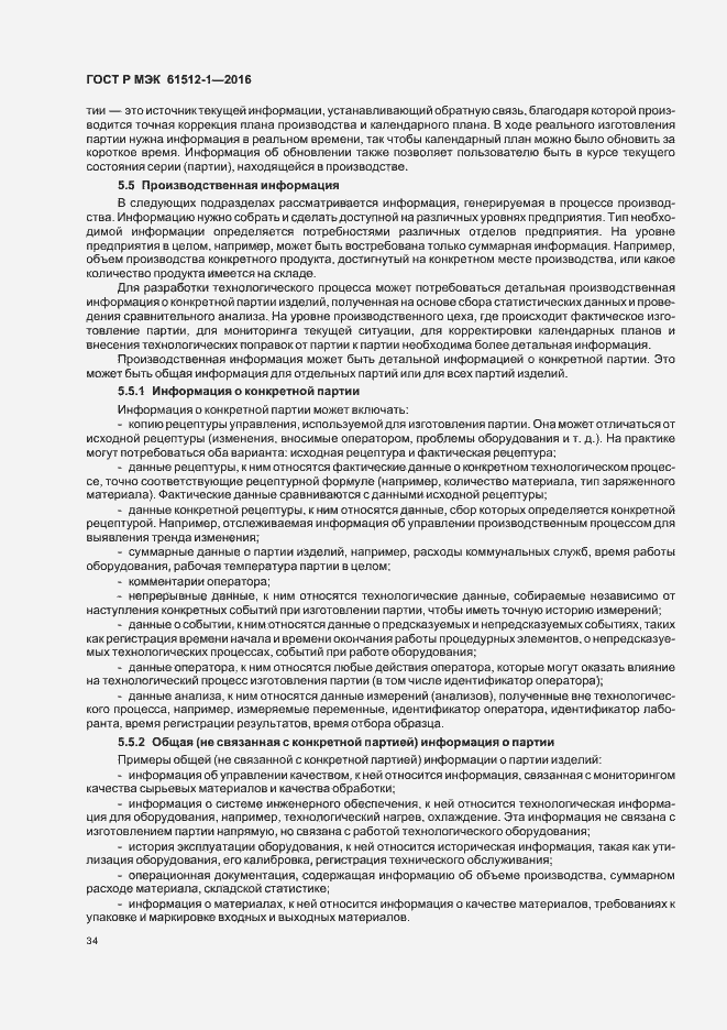 Страница 38 ГОСТ Р МЭК 61512-1-2016