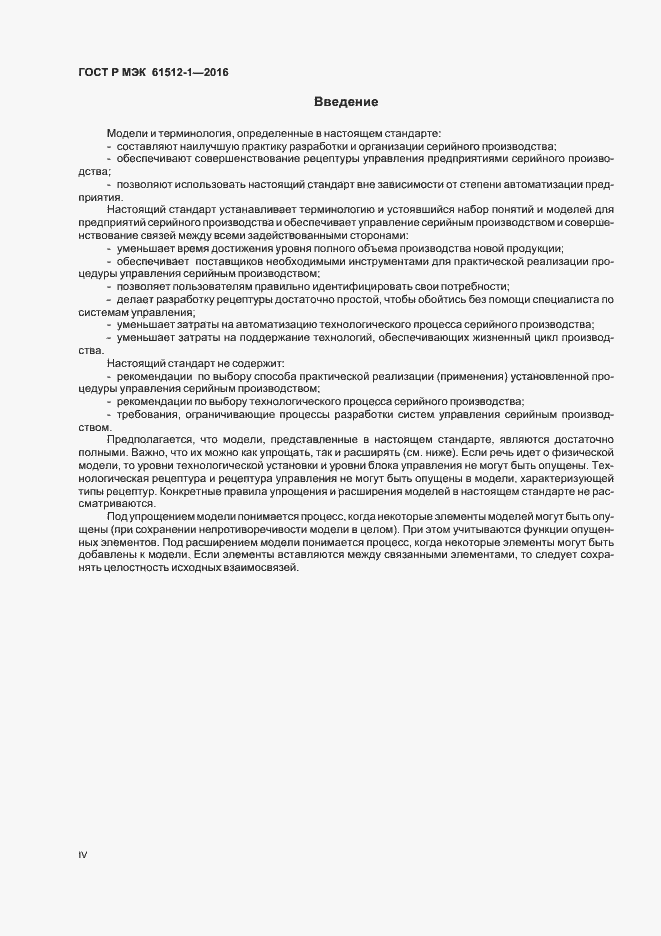 Страница 4 ГОСТ Р МЭК 61512-1-2016