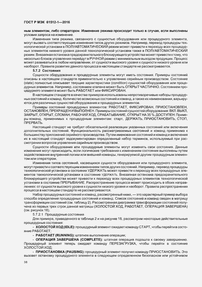 Страница 42 ГОСТ Р МЭК 61512-1-2016