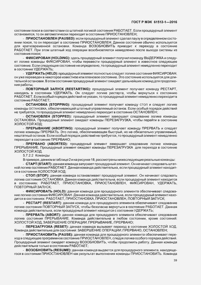 Страница 43 ГОСТ Р МЭК 61512-1-2016