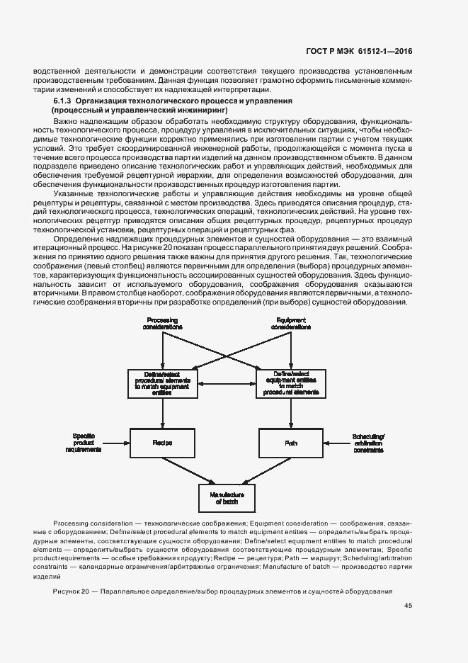 Страница 49 ГОСТ Р МЭК 61512-1-2016