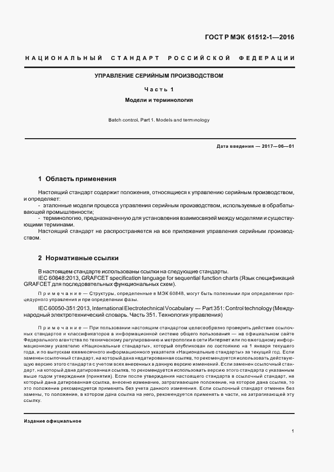 Страница 5 ГОСТ Р МЭК 61512-1-2016