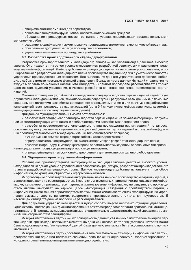 Страница 53 ГОСТ Р МЭК 61512-1-2016